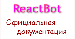 FAQ для ReactBot